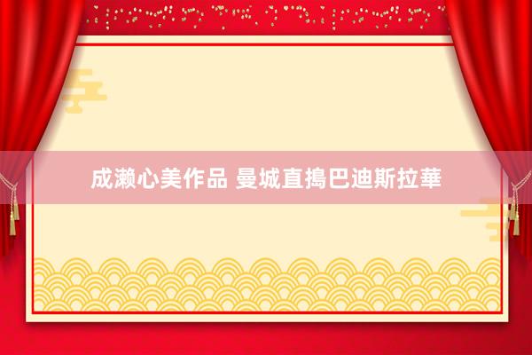 成濑心美作品 曼城直搗巴迪斯拉華