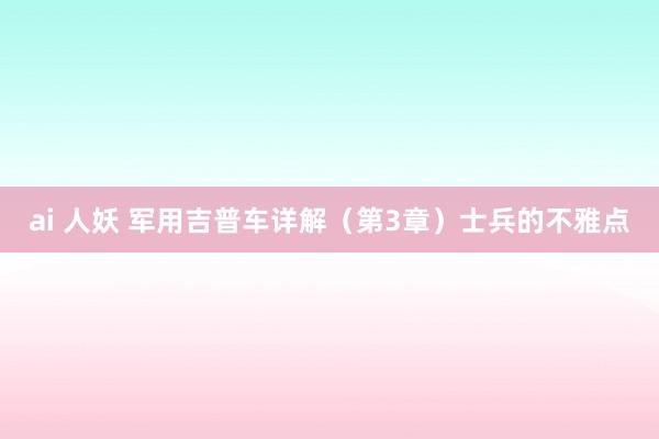 ai 人妖 军用吉普车详解（第3章）士兵的不雅点