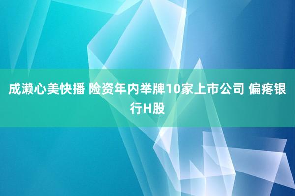 成濑心美快播 险资年内举牌10家上市公司 偏疼银行H股