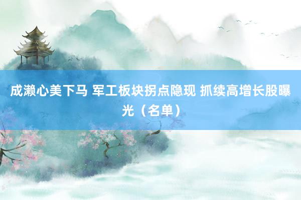 成濑心美下马 军工板块拐点隐现 抓续高增长股曝光（名单）