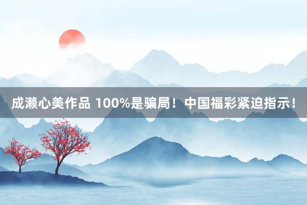 成濑心美作品 100%是骗局！中国福彩紧迫指示！