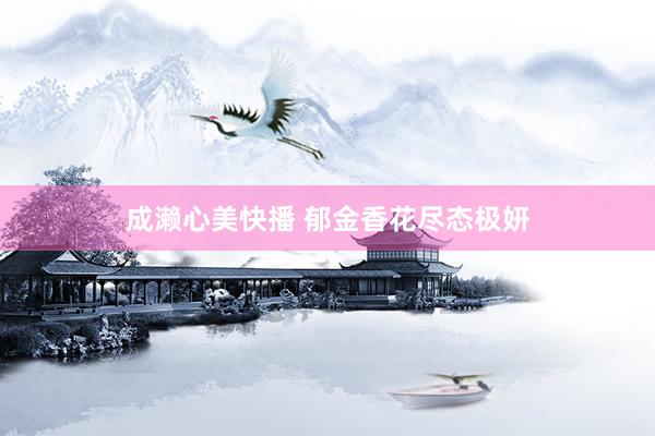 成濑心美快播 郁金香花尽态极妍