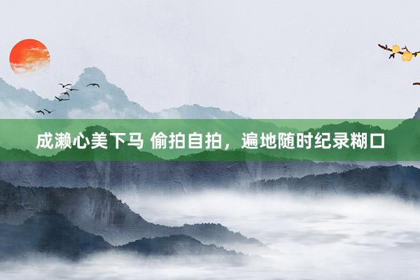 成濑心美下马 偷拍自拍，遍地随时纪录糊口