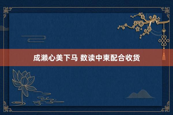 成濑心美下马 数读中柬配合收货