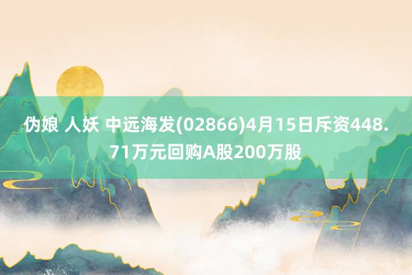 伪娘 人妖 中远海发(02866)4月15日斥资448.71万元回购A股200万股