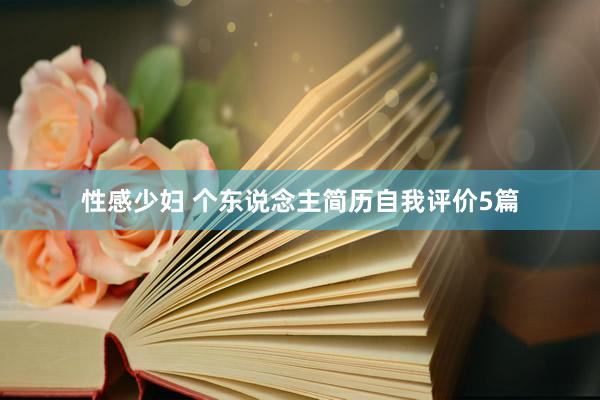 性感少妇 个东说念主简历自我评价5篇