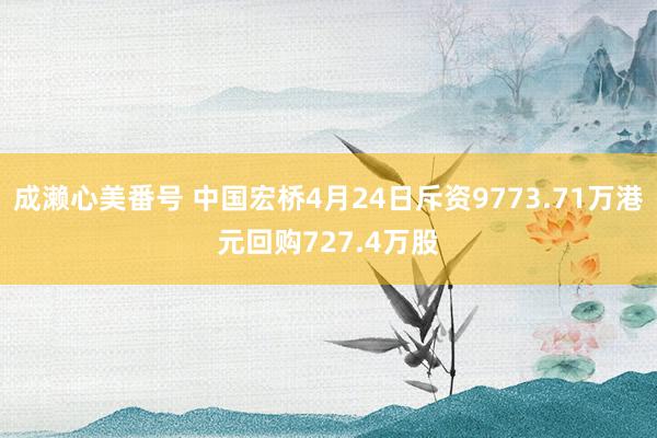 成濑心美番号 中国宏桥4月24日斥资9773.71万港元回购727.4万股